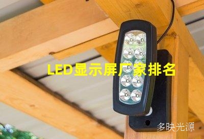 LED显示屏厂家排名TOP10,了解一下