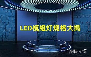 LED模组灯规格大揭秘