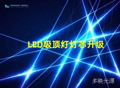 LED吸顶灯灯芯升级,更亮更省能