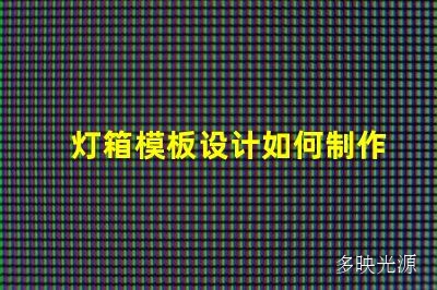 灯箱模板设计如何制作一个独具匠心的灯箱模板