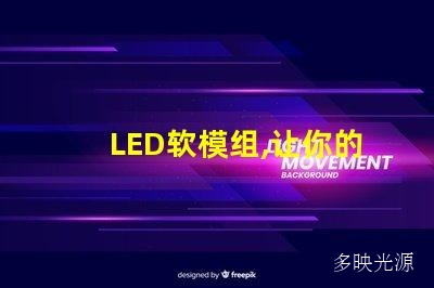 LED软模组,让你的屏幕更亮丽多彩