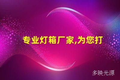 专业灯箱厂家,为您打造独一无二的品牌形象