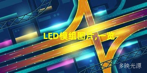 LED模组图片,一览无遗