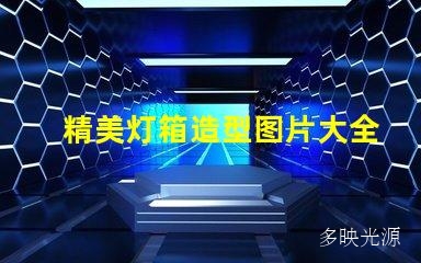 精美灯箱造型图片大全,让你的视觉感官得到极致享受