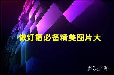 做灯箱必备精美图片大全