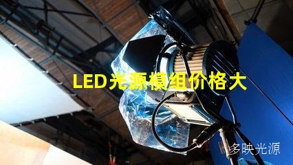 LED光源模组价格大比拼,让你省钱又省心