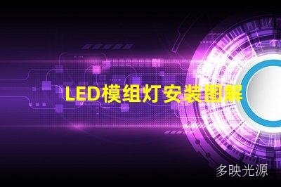 LED模组灯安装图解,轻松掌握安装技巧