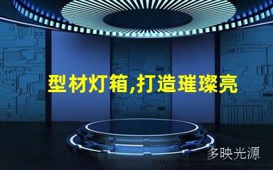 型材灯箱,打造璀璨亮丽的广告展示