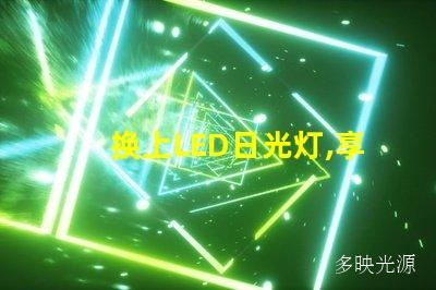 换上LED日光灯,享受自然光明般的室内环境