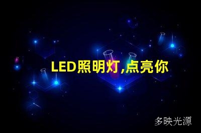 LED照明灯,点亮你的美好生活