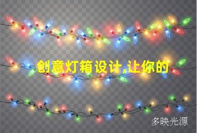 创意灯箱设计,让你的品牌更耀眼