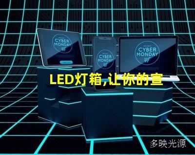 LED灯箱,让你的宣传更加亮眼