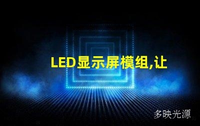 LED显示屏模组,让你的画面更生动